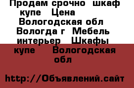 Продам срочно  шкаф-купе › Цена ­ 7 000 - Вологодская обл., Вологда г. Мебель, интерьер » Шкафы, купе   . Вологодская обл.